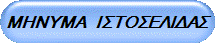 ΜΗΝΥΜΑ   ΙΣΤΟΣΕΛΙΔΑΣ