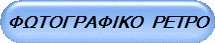 ΦΩΤΟΓΡΑΦΙΚΟ   ΡΕΤΡΟ