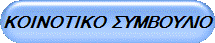 ΚΟΙΝΟΤΙΚΟ  ΣΥΜΒΟΥΛΙΟ