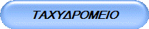 ΤΑΧΥΔΡΟΜΕΙΟ