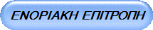 ΕΝΟΡΙΑΚΗ  ΕΠΙΤΡΟΠΗ